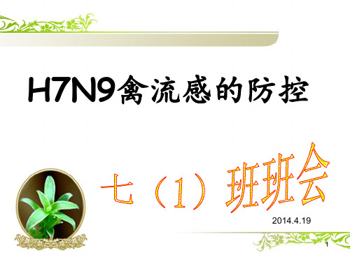 H7N9禽流感防治PPT课件