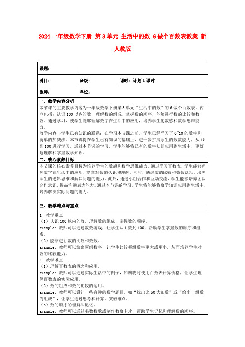 2024一年级数学下册第3单元生活中的数6做个百数表教案新人教版