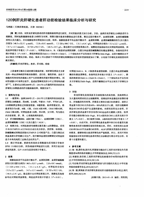 120例肝炎肝硬化患者肝功能检验结果临床分析与研究