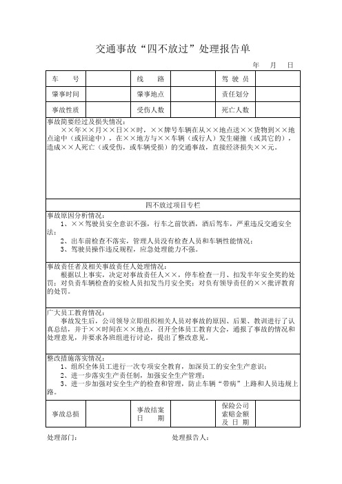 交通事故“四不放过”报表 样本