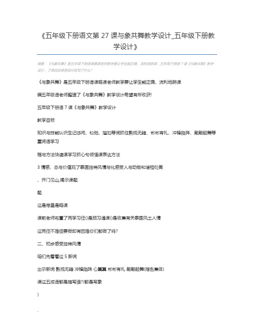 五年级下册语文第27课与象共舞教学设计_五年级下册教学设计