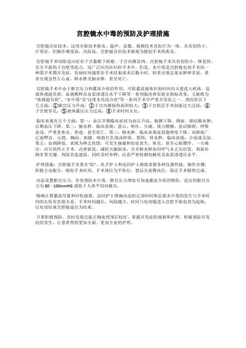 宫腔镜水中毒的预防及护理措施