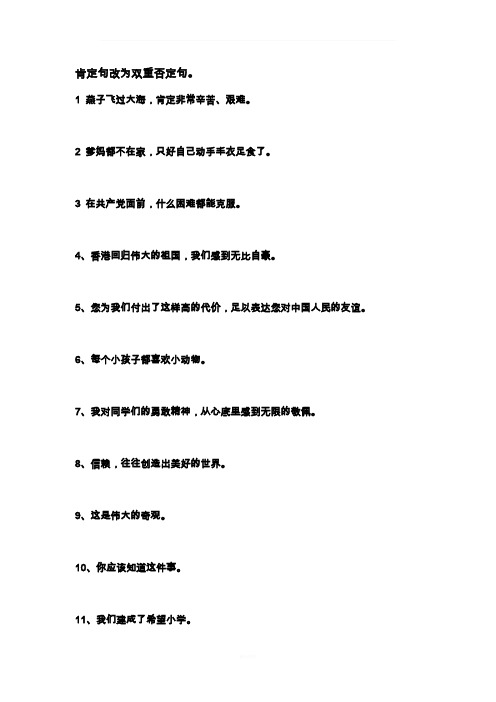 肯定句改为双重否定句含答案