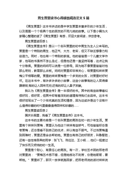 男生贾里读书心得感悟精选范文5篇
