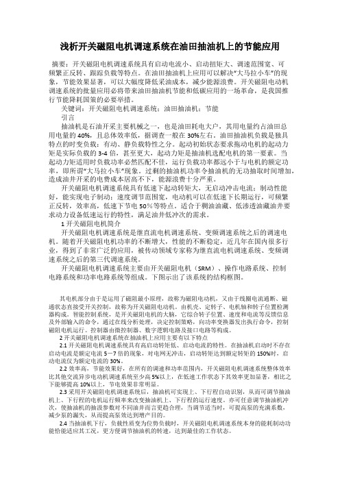浅析开关磁阻电机调速系统在油田抽油机上的节能应用