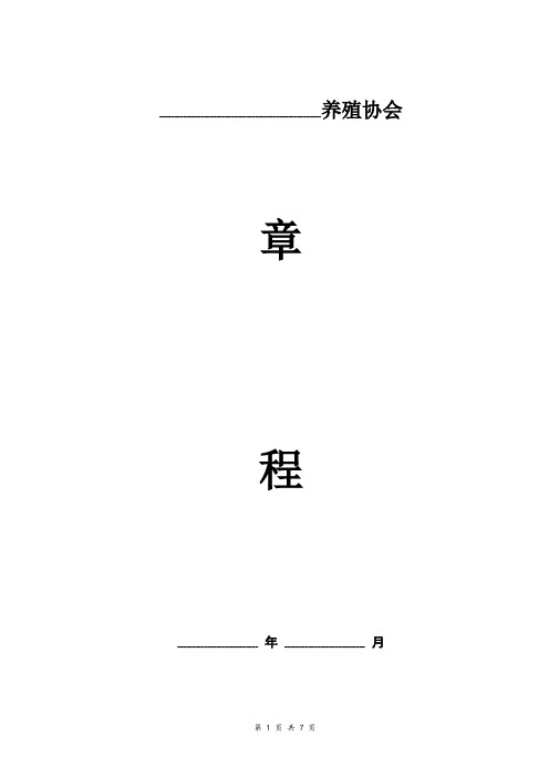 养殖协会章程