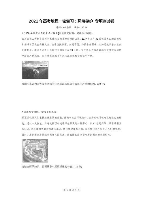 2021年高考地理一轮复习：环境保护 专项测试卷(含答案解析)