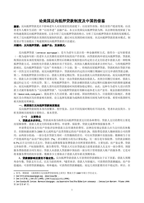 美国反向才抵押贷款制度及对中国的借鉴