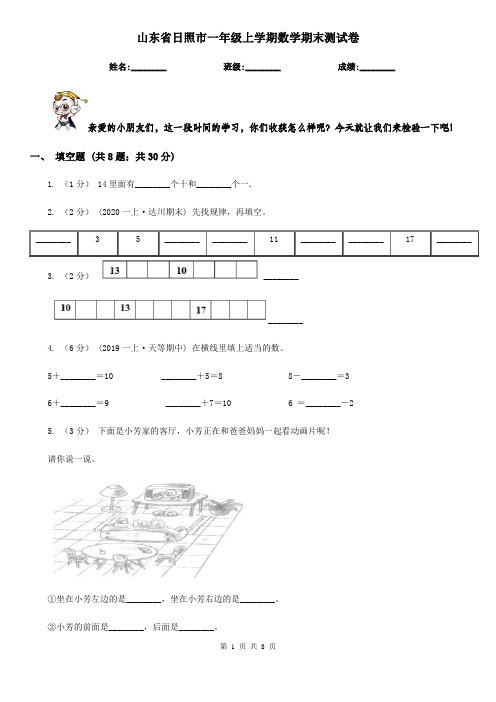 山东省日照市一年级上学期数学期末测试卷