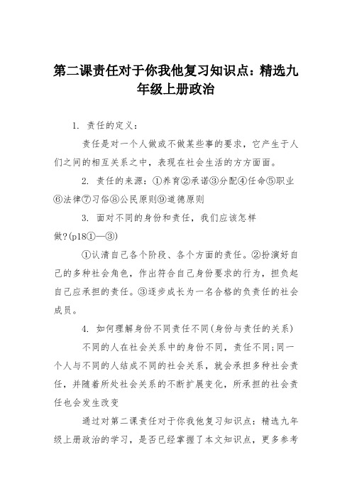 第二课责任对于你我他复习知识点：精选九年级上册政治