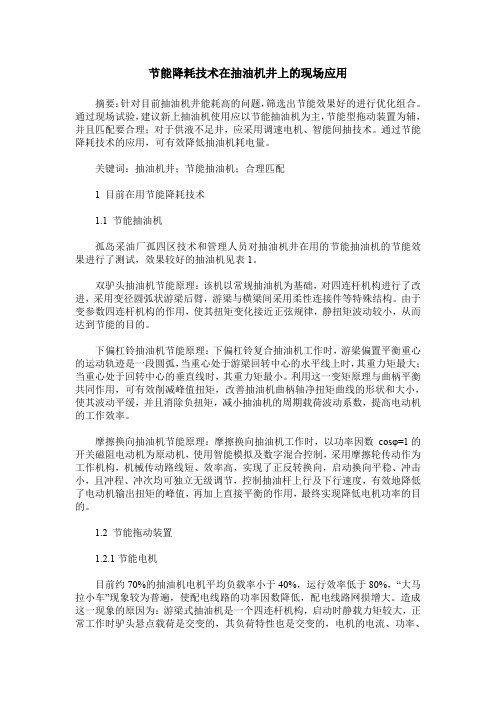 节能降耗技术在抽油机井上的现场应用