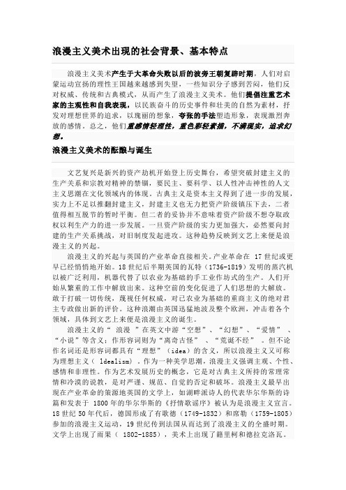 浪漫主义美术出现的社会背景