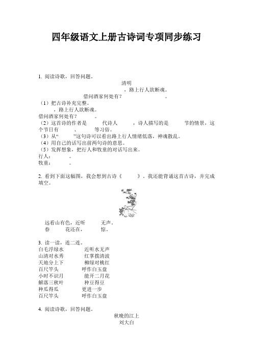 四年级语文上册古诗词专项同步练习