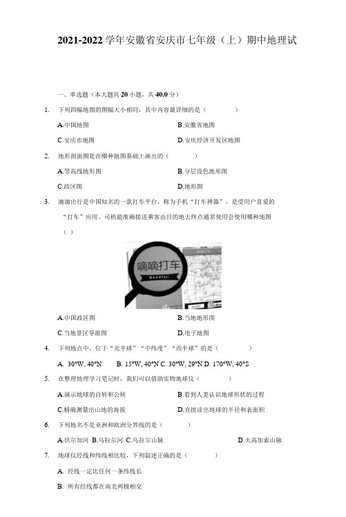 2021-2022学年安徽省安庆市七年级(上)期中地理试卷(附详解)