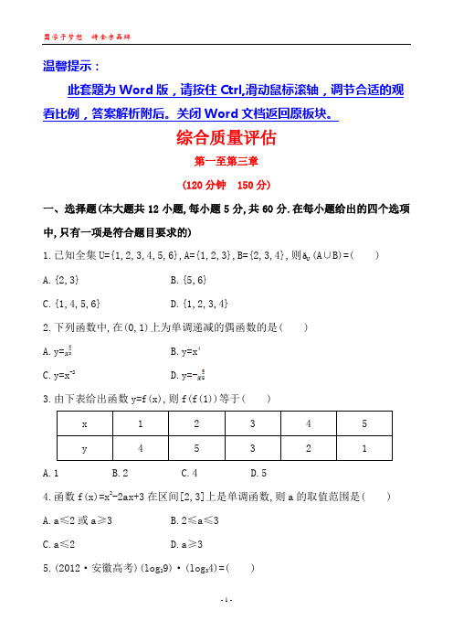 高一数学 必修一 综合质量评估