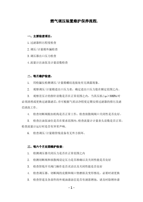 燃气调压装置维护保养流程