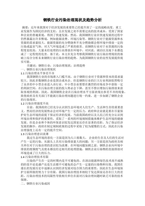 钢铁行业污染治理现状及趋势分析