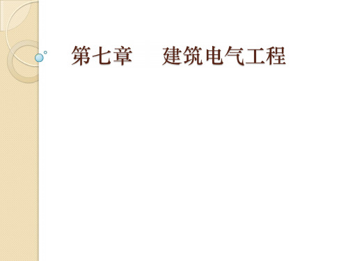 建筑设备工程CAD制图与识图-第7章 建筑电气工程图