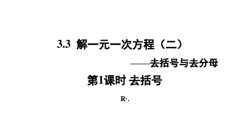 人教版数学七年级上册3.3 解一元一次方程(二)——去括号与去分母课件