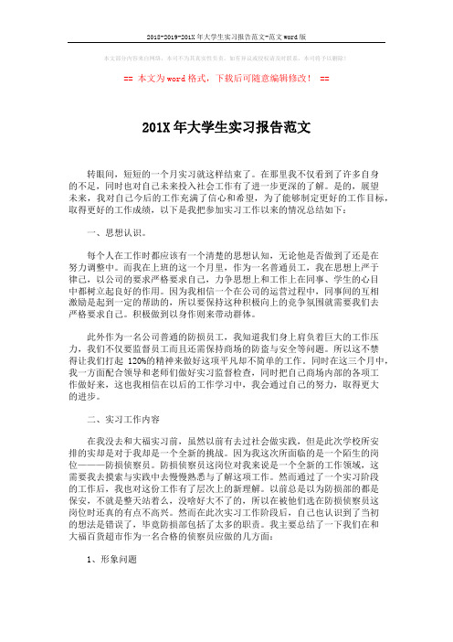 2018-2019-201X年大学生实习报告范文-范文word版 (2页)