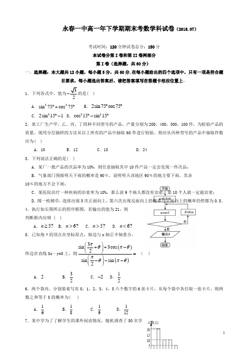 【精品】福建省永春县第一中学2017-2018学年高一下学期期末考试数学试题有答案