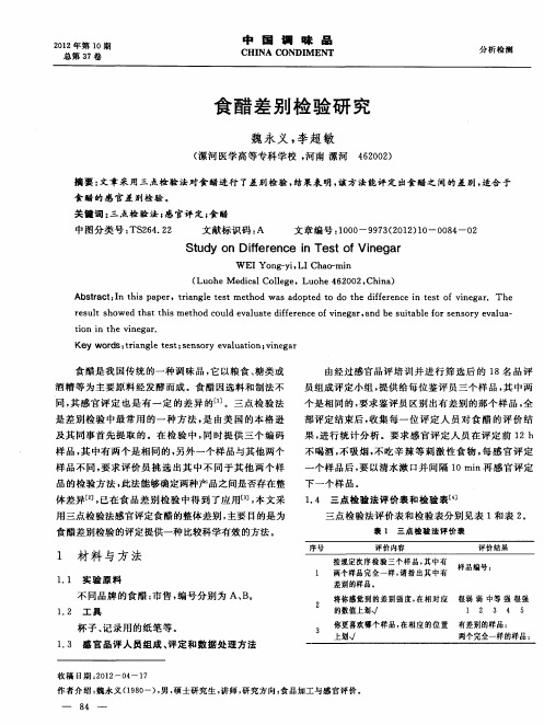食醋差别检验研究