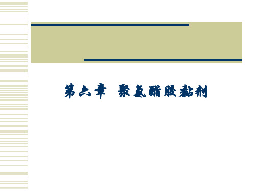 聚氨酯胶粘剂