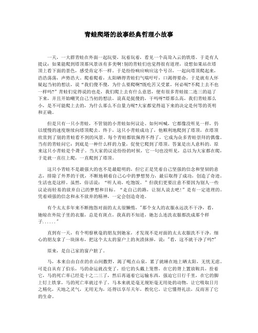 青蛙爬塔的故事经典哲理小故事