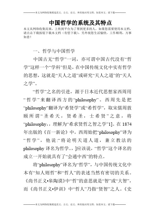 中国哲学的系统及其特点