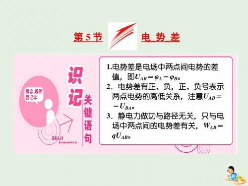 高中物理第一章静电场第5节电势差课件新人教版选修3_1