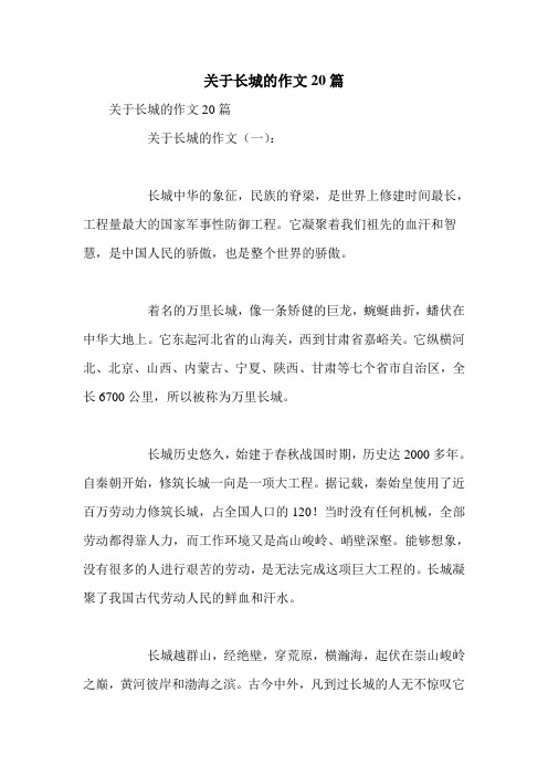 关于长城的作文20篇