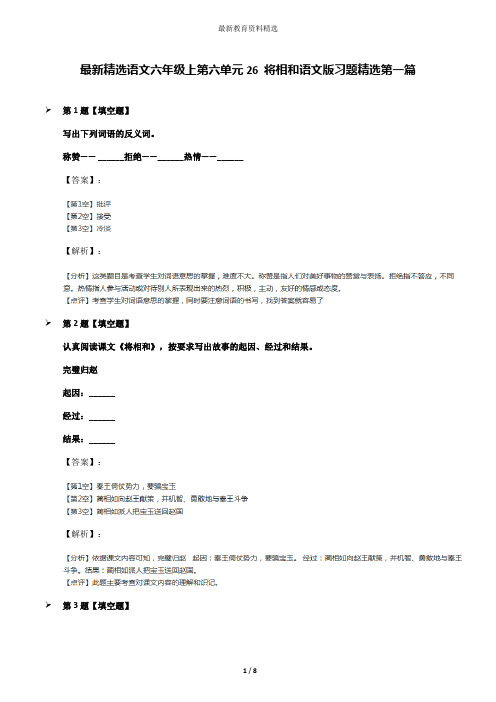 最新精选语文六年级上第六单元26 将相和语文版习题精选第一篇