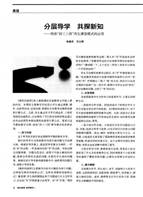 分层导学 共探新知——例谈“四三三四”共生课堂模式的运用