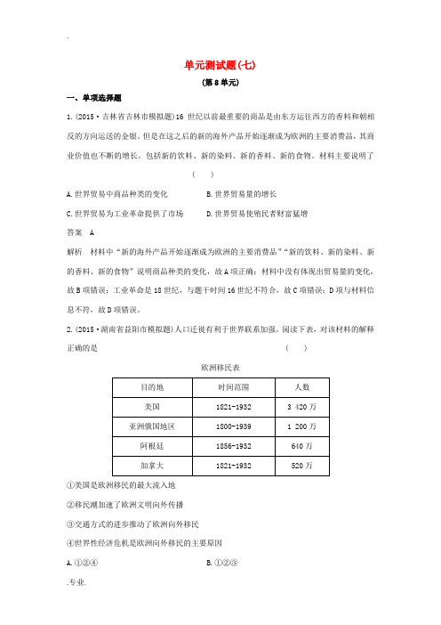高考历史一轮复习 单元测试7-人教版高三全册历史试题
