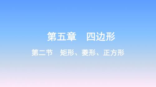 2019年云南中考数学一轮复习-第5章2.第二节 矩形、菱形、正方形   重难点课件