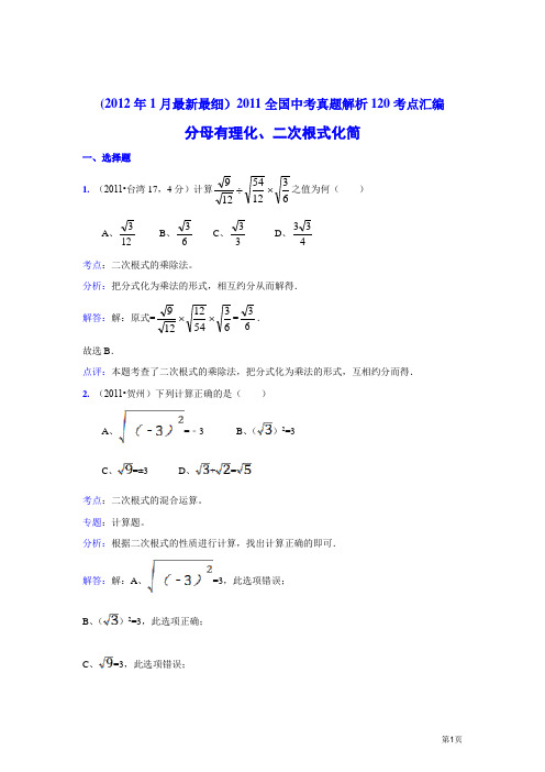 2011中考数学真题解析9 分母有理化、二次根式化简(含答案)