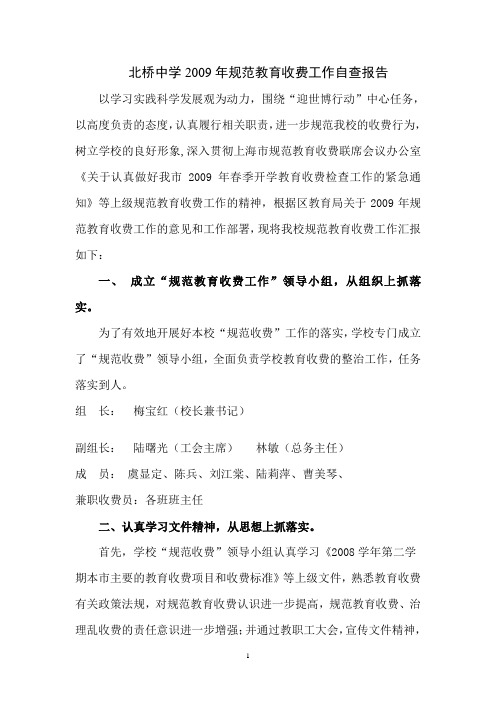 北桥中学2009年规范教育收费工作自查报告