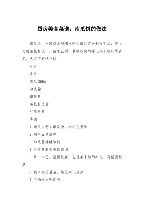 厨房美食菜谱：南瓜饼的做法_4