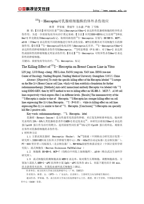131I-Herceptin对乳腺癌细胞株的体外杀伤效应