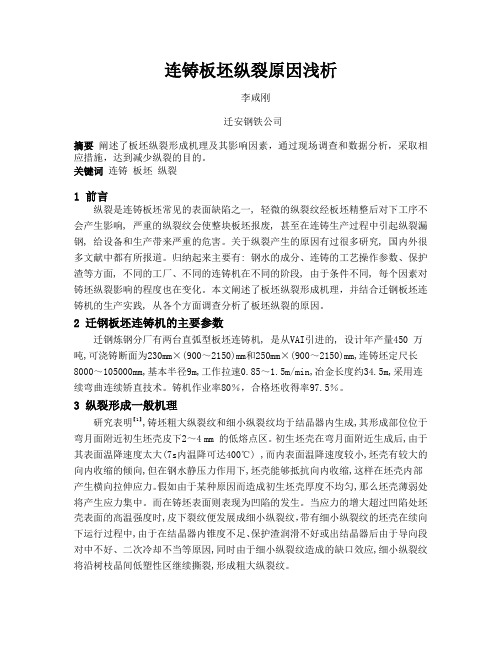 连铸板坯纵裂原因浅析