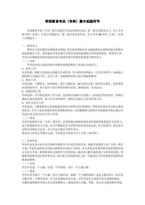 学前教育专业集中实践环节