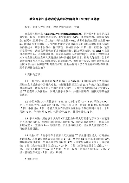 微创穿刺引流术治疗高血压性脑出血120例护理体会