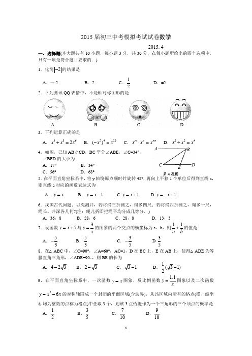 2015届初三中考模拟考试试卷数学附答案