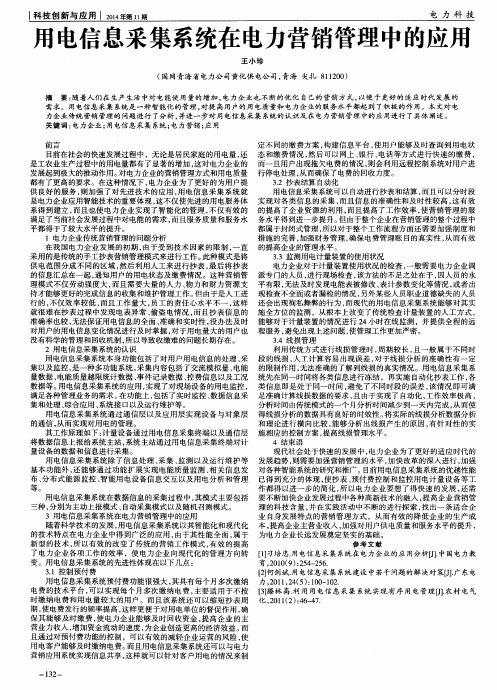 用电信息采集系统在电力营销管理中的应用