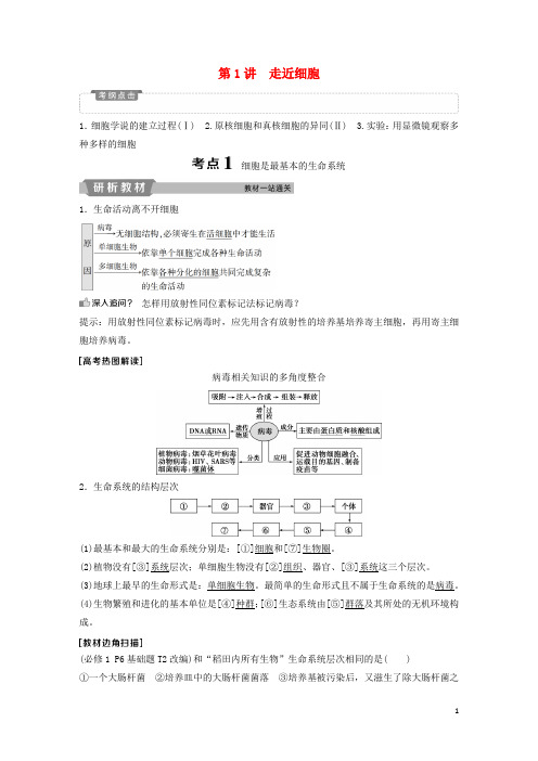 高考生物一轮复习第一单元细胞的分子组成第1讲走近细胞学案