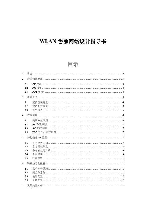 WLAN售前网络设计指导书