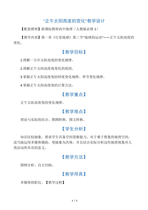 “正午太阳高度的变化”教学设计-最新文档