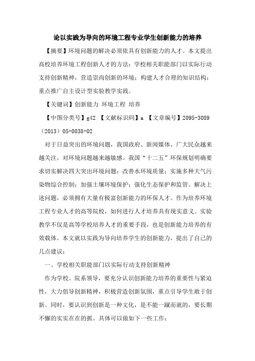 论以实践为导向的环境工程专业学生创新能力的培养