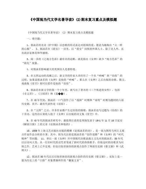 《中国现当代文学名著导读》(2)期末复习重点及模拟题