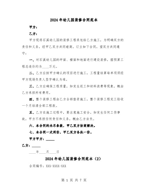 2024年幼儿园装修合同范本(3篇)